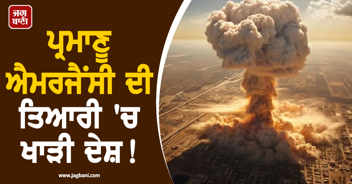 ਪ੍ਰਮਾਣੂ ਐਮਰਜੈਂਸੀ ਦੀ ਤਿਆਰੀ 'ਚ ਖਾੜੀ ਦੇਸ਼ ! ਜੰਗ ਵਿਚਾਲੇ ਵਧਿਆ ਤਣਾਅ