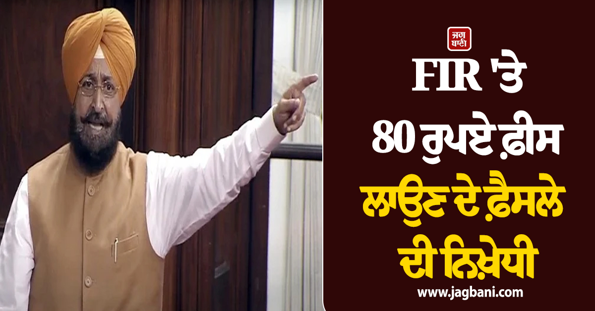 FIR 'ਤੇ 80 ਰੁਪਏ ਫ਼ੀਸ ਲਾਉਣ ਦੇ ਫ਼ੈਸਲੇ ਦੀ ਨਿਖ਼ੇਧੀ, ਪ੍ਰਤਾਪ ਬਾਜਵਾ ਨੇ ਘੇਰੀ ਪੰਜਾਬ ਸਰਕਾਰ
