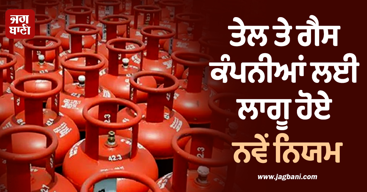 LPG ਕਿੱਲਤ ਦਰਮਿਆਨ ਕੇਂਦਰ ਦਾ ਵੱਡਾ ਕਦਮ: ਤੇਲ ਤੇ ਗੈਸ ਕੰਪਨੀਆਂ ਲਈ ਨਵੇਂ ਨਿਯਮ ਲਾਗੂ