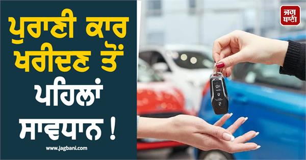 be careful before buying a used car