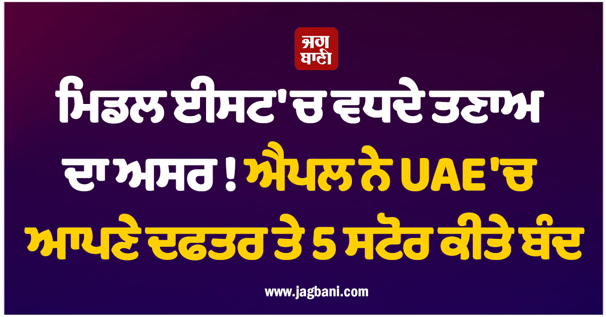 UAE 'ਚ ਬੰਦ ਹੋਇਆ ਐਮਾਜ਼ਾਨ ਦਾ ਕਲਾਊਡ ਸੈਂਟਰ ! ਇਰਾਨੀ ਹਮਲੇ ਮਗਰੋਂ ਲੱਗ ਗਈ ਅੱਗ
