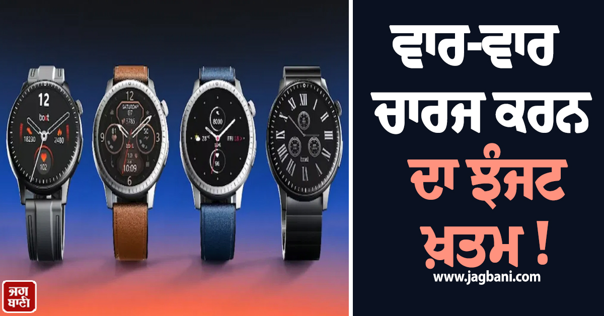 ਵਾਰ-ਵਾਰ ਚਾਰਜ ਕਰਨ ਦਾ ਝੰਜਟ ਖ਼ਤਮ ! ਲਾਂਚ ਹੋ ਗਈ  AI Coach ਵਾਲੀ ਧਾਕੜ Smartwatch