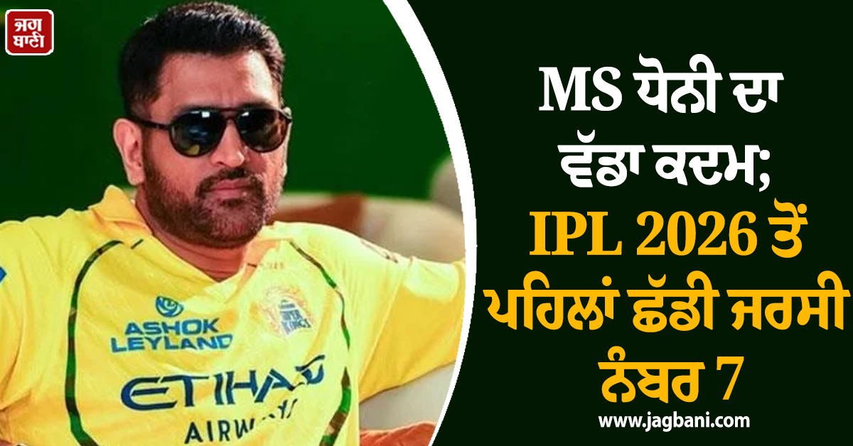 MS ਧੋਨੀ ਦਾ ਵੱਡਾ ਕਦਮ; IPL 2026 ਤੋਂ ਪਹਿਲਾਂ ਛੱਡੀ ਜਰਸੀ ਨੰਬਰ 7