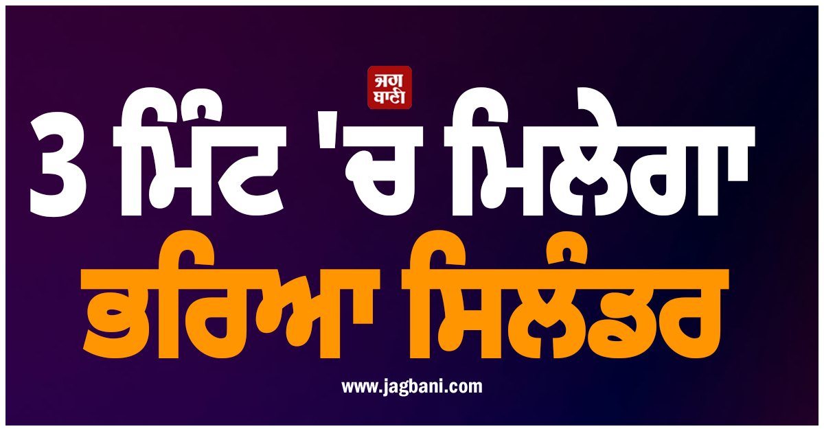 3 ਮਿੰਟ 'ਚ ਮਿਲੇਗਾ ਭਰਿਆ ਸਿਲੰਡਰ, ਇਸ ਸੂਬੇ 'ਚ ਸ਼ੁਰੂ ਹਾਈ-ਟੈਕ ਸਰਵਿਸ