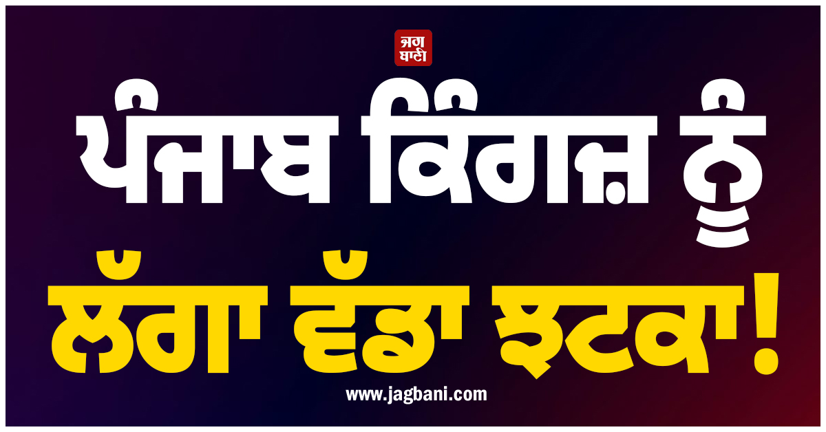 ਪੰਜਾਬ ਕਿੰਗਜ਼ ਨੂੰ ਲੱਗਾ ਵੱਡਾ ਝਟਕਾ! ਸਟਾਰ ਆਲਰਾਊਂਡਰ ਅਪ੍ਰੈਲ ਦੇ ਅੰਤ ਤਕ ਨਹੀਂ ਕਰ ਸਕੇਗਾ ਗੇਂਦਬਾਜ਼ੀ