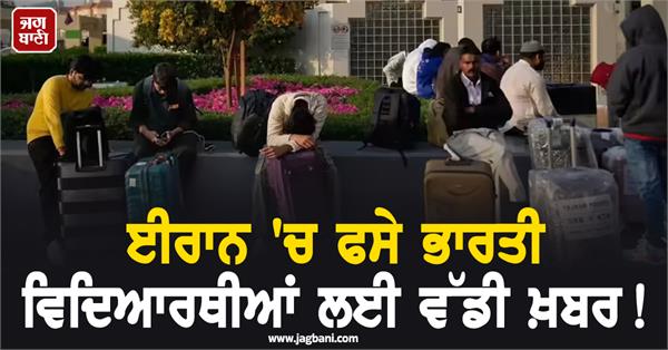 big news for indian students stranded in iran