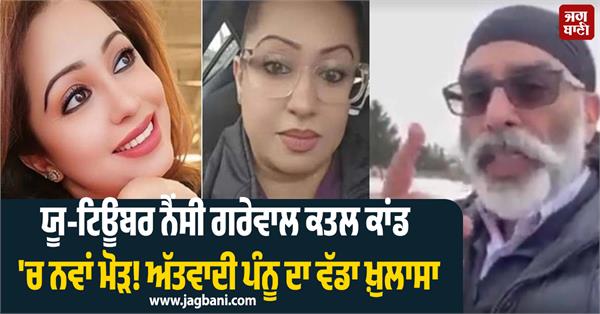 new twist youtuber nancy murder case big revelation khalistani terrorist pannu