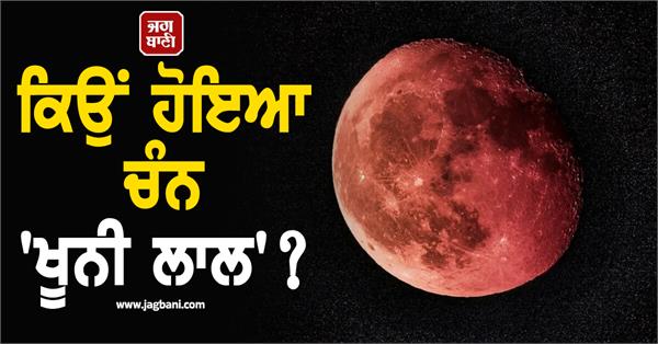 why did the moon turn   blood red   