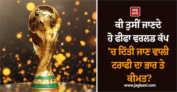 do you know the weight and value of the trophy awarded at the fifa world cup 