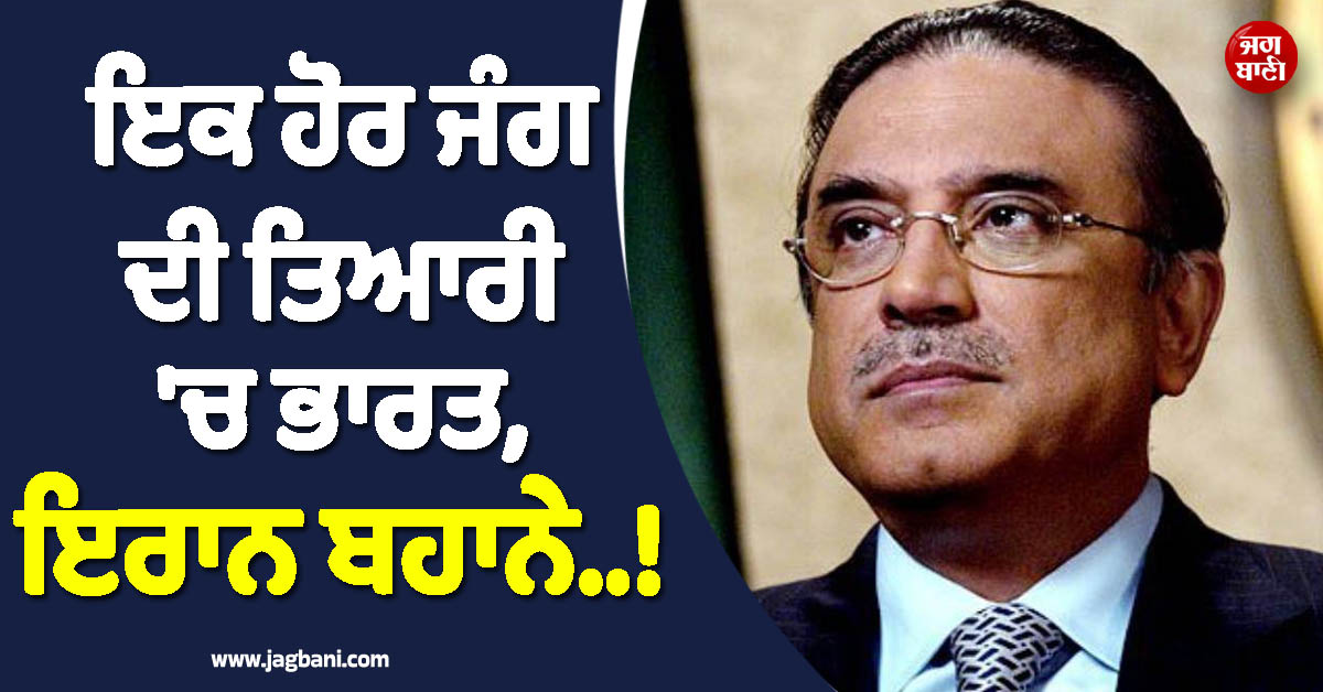 ਇਕ ਹੋਰ ਜੰਗ ਦੀ ਤਿਆਰੀ ''ਚ ਭਾਰਤ, ਇਰਾਨ ਜੰਗ ਬਹਾਨੇ..! ਪਾਕਿ ਰਾਸ਼ਟਰਪਤੀ ਦੇ ਬਿਆਨ ਨੇ ਮਚਾ''ਤੀ ਖਲਬਲੀ