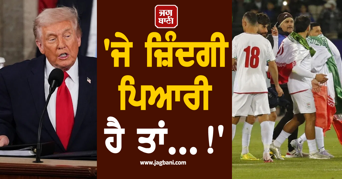 ''ਜੇ ਜ਼ਿੰਦਗੀ ਪਿਆਰੀ ਹੈ ਤਾਂ...!'',  ਡੋਨਾਲਡ ਟਰੰਪ ਨੇ ਵਿਸ਼ਵ ਕੱਪ ਤੋਂ ਪਹਿਲਾਂ ਈਰਾਨੀ ਫੁੱਟਬਾਲ ਟੀਮ ਨੂੰ ਦਿੱਤੀ ਧਮਕੀ