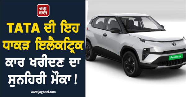 golden opportunity to buy this powerful electric car from tata