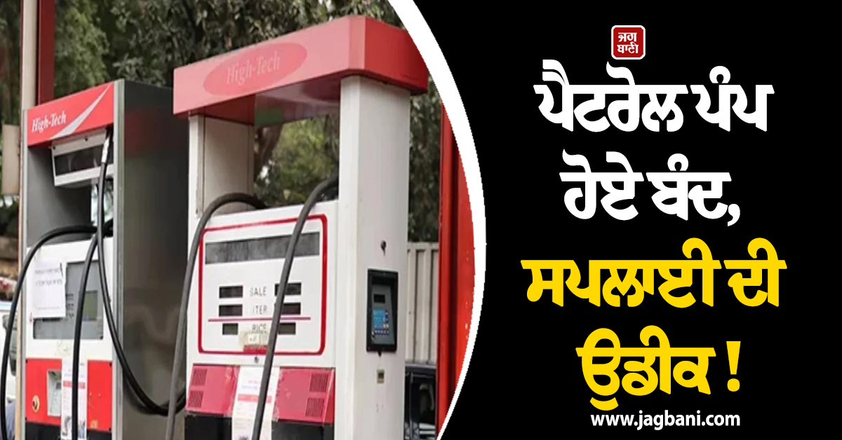 ਪੈਟਰੋਲ ਪੰਪ ਹੋਏ ਬੰਦ, ਸਪਲਾਈ ਦੀ ਉਡੀਕ ! ਢਾਕਾ ਦੇ ਪੰਪਾਂ ''ਤੇ ਲੱਗੇ ''ਨੋ ਸਟਾਕ'' ਦੇ ਬੋਰਡ