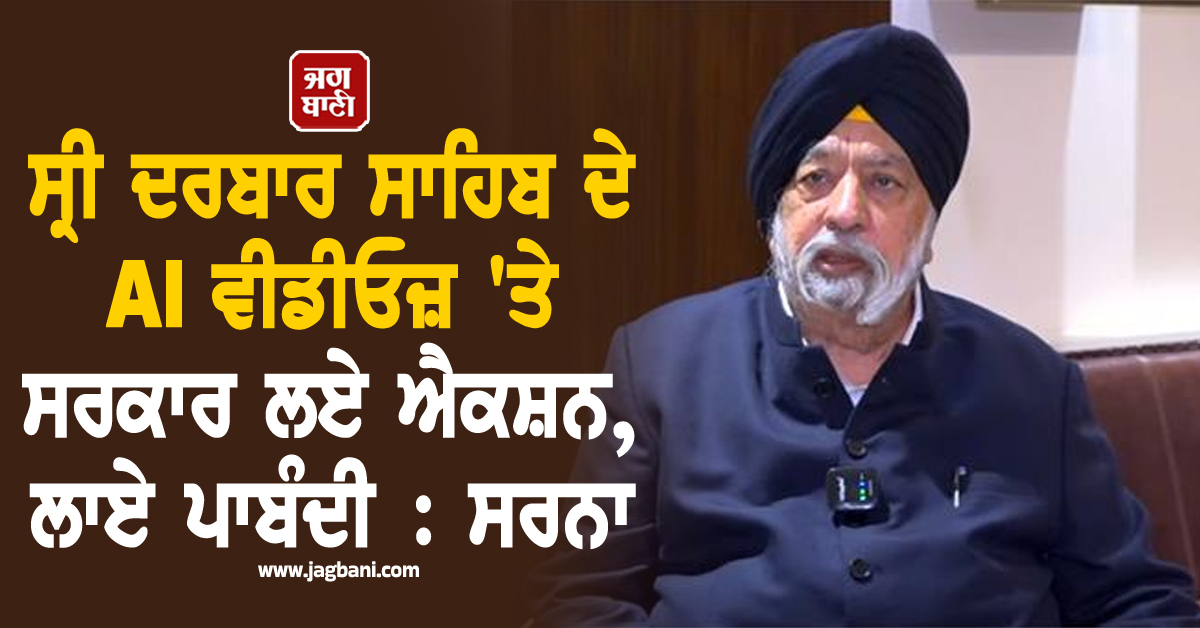 ਸ੍ਰੀ ਦਰਬਾਰ ਸਾਹਿਬ ਦੇ AI ਵੀਡੀਓਜ਼ 'ਤੇ ਸਰਕਾਰ ਲਏ ਐਕਸ਼ਨ, ਲਾਏ ਪਾਬੰਦੀ : ਸਰਨਾ