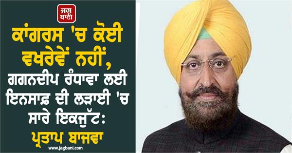 partap singh bajwa big statement on gagandeep singh randhawa case