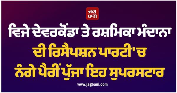 superstar arrived barefoot at reception party