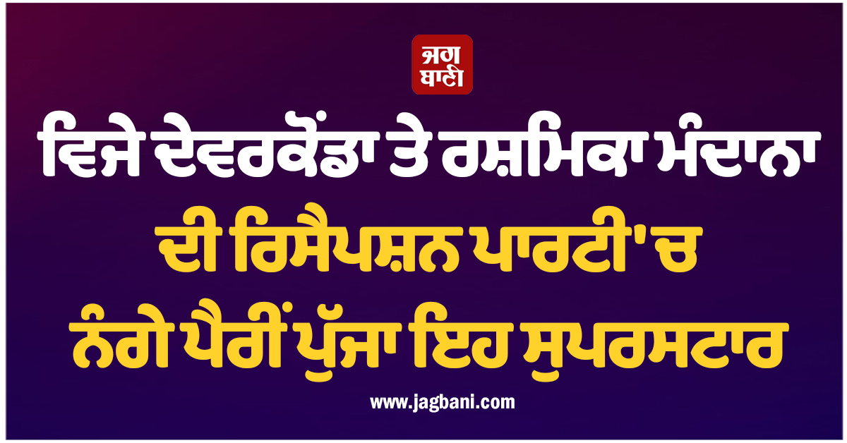 ਵਿਜੇ ਦੇਵਰਕੋਂਡਾ ਤੇ ਰਸ਼ਮਿਕਾ ਮੰਦਾਨਾ ਦੀ ਰਿਸੈਪਸ਼ਨ ਪਾਰਟੀ 'ਚ ਨੰਗੇ ਪੈਰੀਂ ਪੁੱਜਾ ਇਹ ਸੁਪਰਸਟਾਰ, ਜਾਣੋ ਵਜ੍ਹਾ