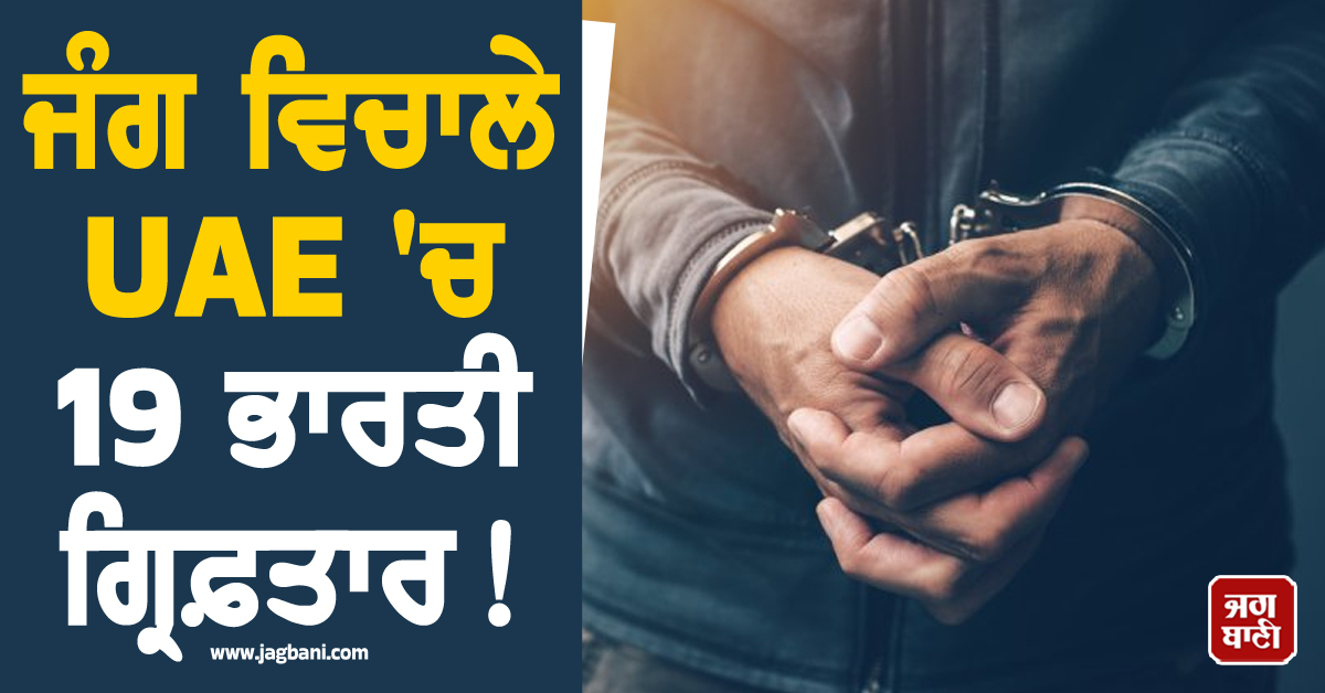 ਜੰਗ ਵਿਚਾਲੇ UAE 'ਚ 19 ਭਾਰਤੀ ਗ੍ਰਿਫ਼ਤਾਰ ! ਜਾਣੋ ਕਿਉਂ ਹੋਈ ਇਹ ਸਖ਼ਤ ਕਾਰਵਾਈ