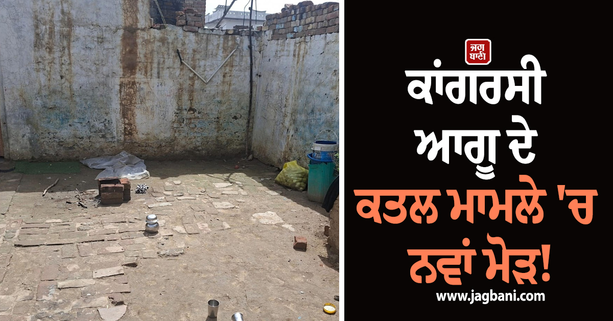 ਪੰਜਾਬ: ਕਾਂਗਰਸੀ ਆਗੂ ਦੇ ਕਤਲ ਮਾਮਲੇ 'ਚ ਨਵਾਂ ਮੋੜ! ਪੁਲਸ ਨੇ ਕੀਤਾ ਵੱਡਾ ਖ਼ੁਲਾਸਾ