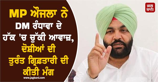 mp aujla raised his voice in favor of dm randhawa