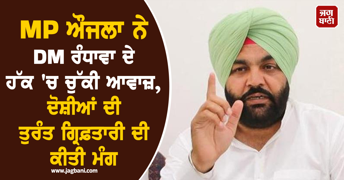MP ਔਜਲਾ ਨੇ DM ਰੰਧਾਵਾ ਦੇ ਹੱਕ 'ਚ ਚੁੱਕੀ ਆਵਾਜ਼, ਦੋਸ਼ੀਆਂ ਦੀ ਤੁਰੰਤ ਗ੍ਰਿਫ਼ਤਾਰੀ ਦੀ ਕੀਤੀ ਮੰਗ
