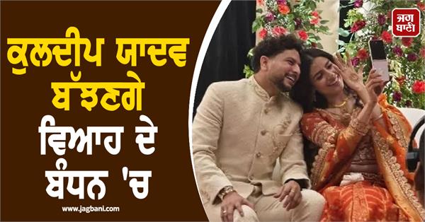 kuldeep yadav to get married