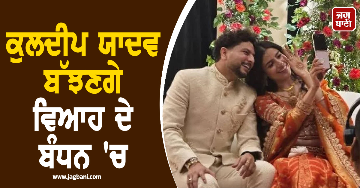 ਕੁਲਦੀਪ ਯਾਦਵ ਬੱਝਣਗੇ ਵਿਆਹ ਦੇ ਬੰਧਨ 'ਚ ; ਮਸੂਰੀ 'ਚ ਲੈਣਗੇ ਸੱਤ ਫੇਰੇ, ਜਾਣੋ ਕੌਣ ਹੈ ਮੰਗੇਤਰ