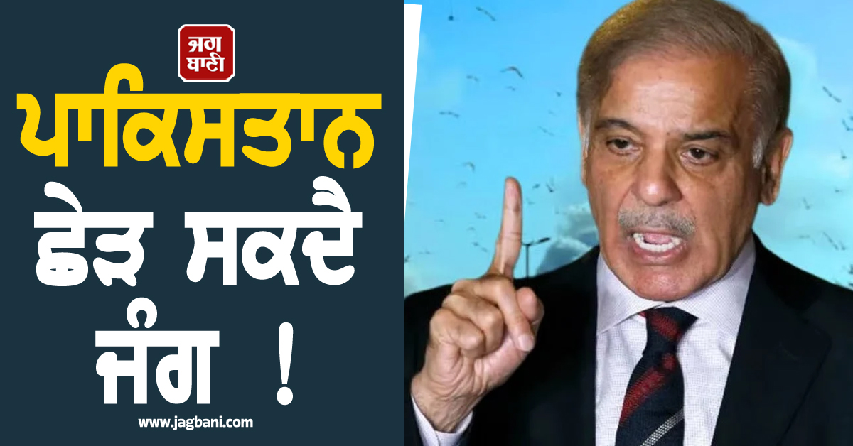 ਪਾਕਿਸਤਾਨ ਛੇੜ ਸਕਦੈ ਜੰਗ ! ਇਜ਼ਰਾਈਲ ਨੂੰ ਦੇ 'ਤੀ ਸਿੱਧੀ ਧਮਕੀ