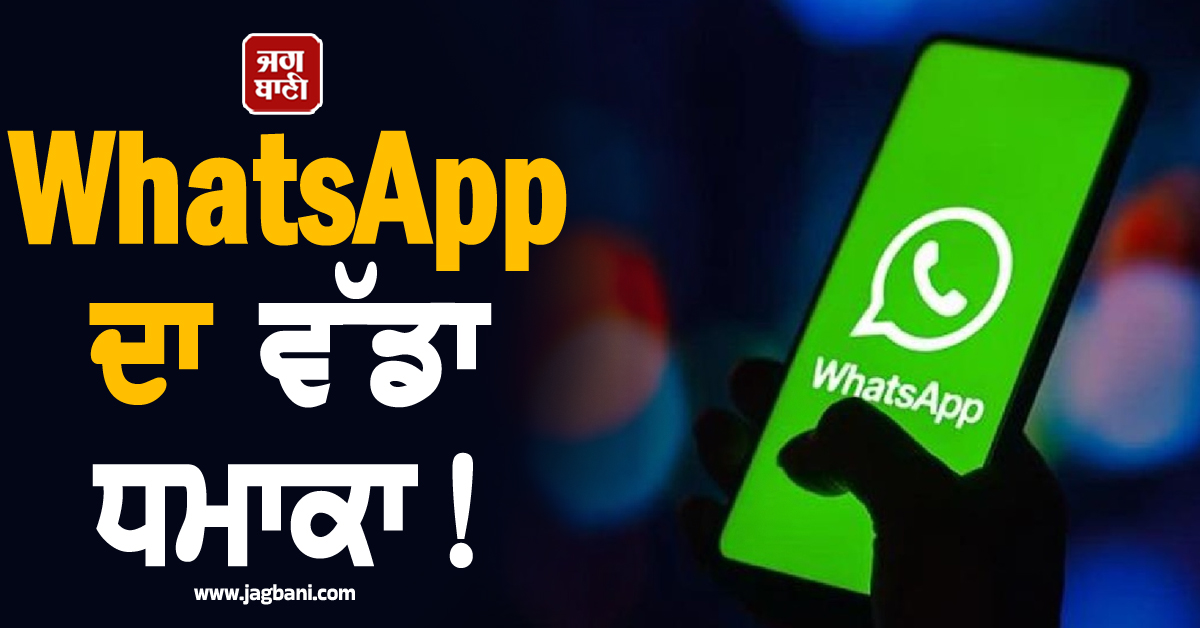 WhatsApp ਦਾ ਵੱਡਾ ਧਮਾਕਾ! ਹੁਣ ਮੈਸੇਜ ਪੜ੍ਹਦੇ ਹੀ ਸ਼ੁਰੂ ਹੋ ਜਾਵੇਗਾ ''ਕਾਊਂਟਡਾਊਨ'', ਲਾਂਚ ਹੋਇਆ ਨਵਾਂ ਫੀਚਰ