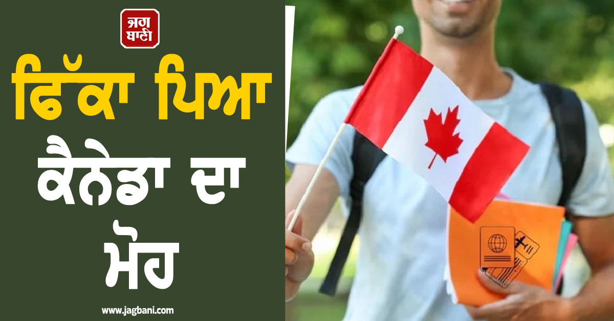 ਫਿੱਕਾ ਪਿਆ ਕੈਨੇਡਾ ਦਾ ਮੋਹ , ਭਾਰਤੀ ਵਿਦਿਆਰਥੀਆਂ ਦੀ ਗਿਣਤੀ ਘਟ ਕੇ ਹੋਈ 8% ; ਤਾਜ਼ਾ ਰਿਪੋਰਟ ਨੇ ਕੀਤਾ ਹੈਰਾਨ