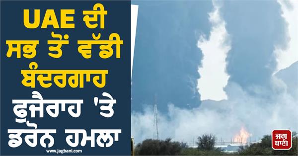 drone attack on uae s fujairah port