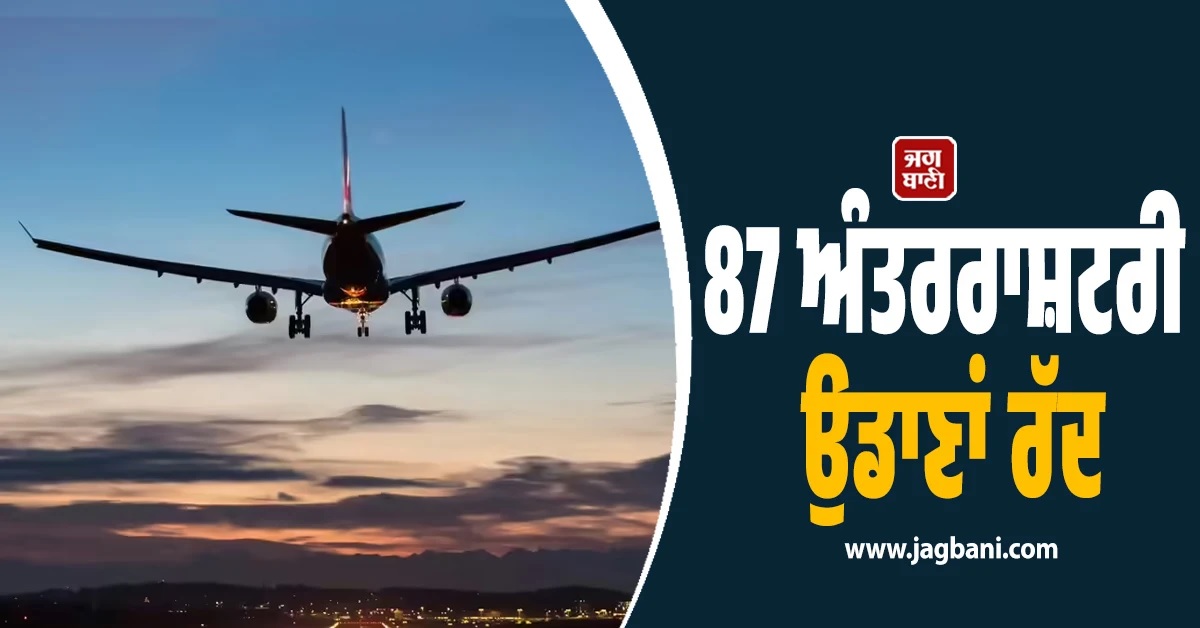 ਪੱਛਮੀ ਏਸ਼ੀਆ ਦੇ ਸੰਕਟ ਵਿਚਾਲੇ ਦਿੱਲੀ ਹਵਾਈ ਅੱਡੇ 'ਤੋਂ 87 ਅੰਤਰਰਾਸ਼ਟਰੀ ਉਡਾਣਾਂ ਰੱਦ