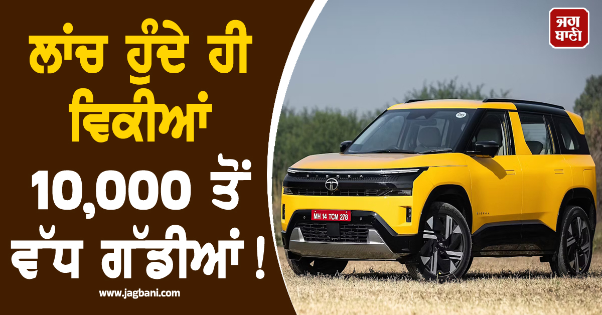 ਲਾਂਚ ਹੁੰਦੇ ਹੀ ਵਿਕੀਆਂ 10,000 ਤੋਂ ਵੱਧ ਗੱਡੀਆਂ ! ਇਸ ਧਾਕੜ ਨੂੰ ਕਾਰ ਖਰੀਦਣ ਲਈ ਲੱਗੀ ਲੰਬੀ ਲਾਈਨ
