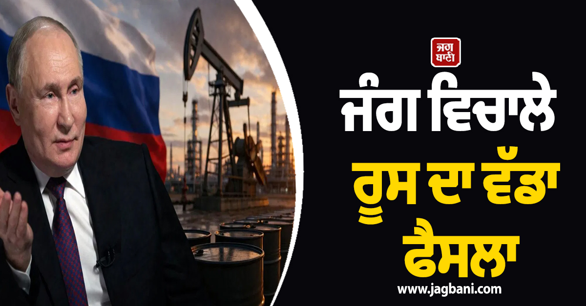 ਜੰਗ ਵਿਚਾਲੇ ਰੂਸ ਦਾ ਵੱਡਾ ਫੈਸਲਾ, 1 ਅਪ੍ਰੈਲ ਤੋਂ ਕਿਸੇ ਵੀ ਦੇਸ਼ ਨੂੰ ਨਹੀਂ ਵੇਚੇਗਾ ਪੈਟਰੋਲ
