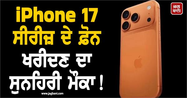 golden opportunity to buy iphone 17 series phones