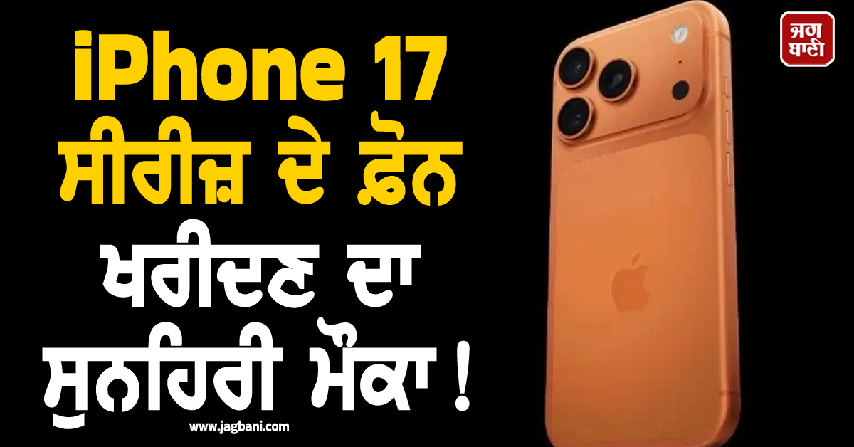 iPhone 17 ਸੀਰੀਜ਼ ਦੇ ਫ਼ੋਨ ਖਰੀਦਣ ਦਾ ਸੁਨਹਿਰੀ ਮੌਕਾ ! ਮਿਲ ਰਿਹਾ ਧਾਕੜ Discount