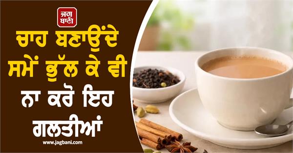 don t make these mistakes while making tea