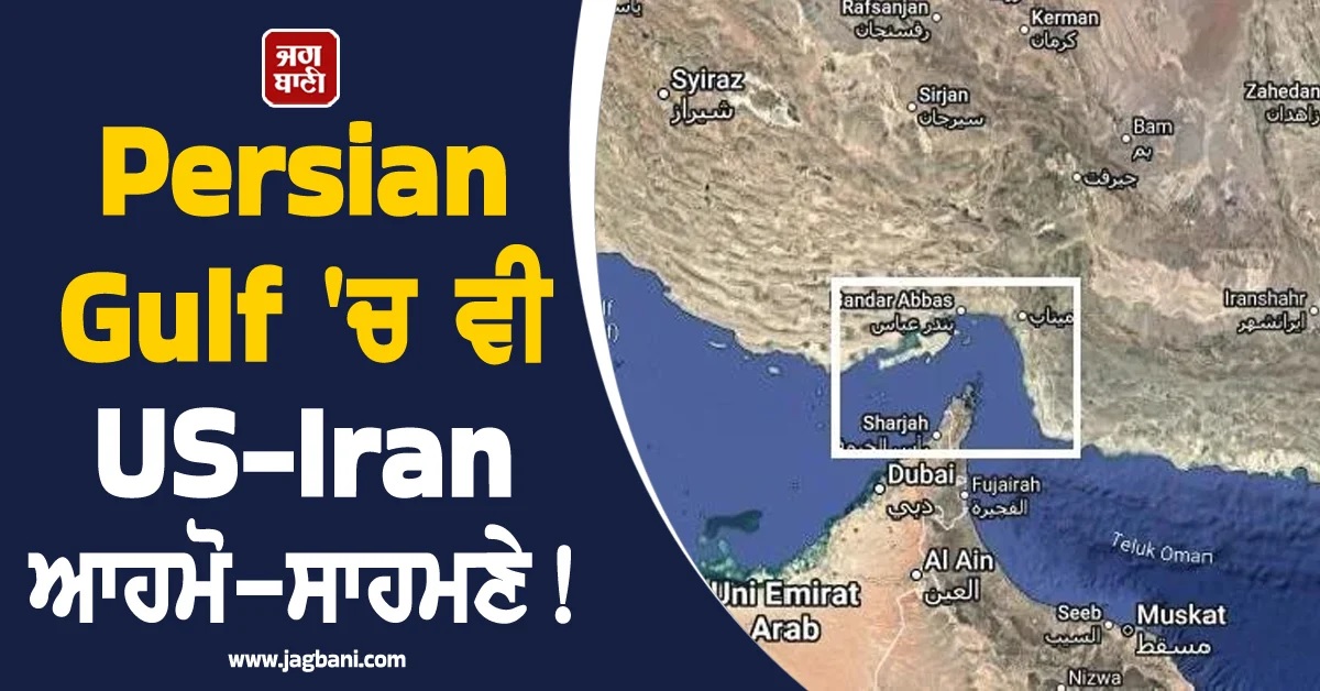 Persian Gulf 'ਚ ਵੀ US-Iran ਆਹਮੋ-ਸਾਹਮਣੇ! ਤਹਿਰਾਨ ਨੇ ਰੋਕਿਆ ਰਸਤਾ