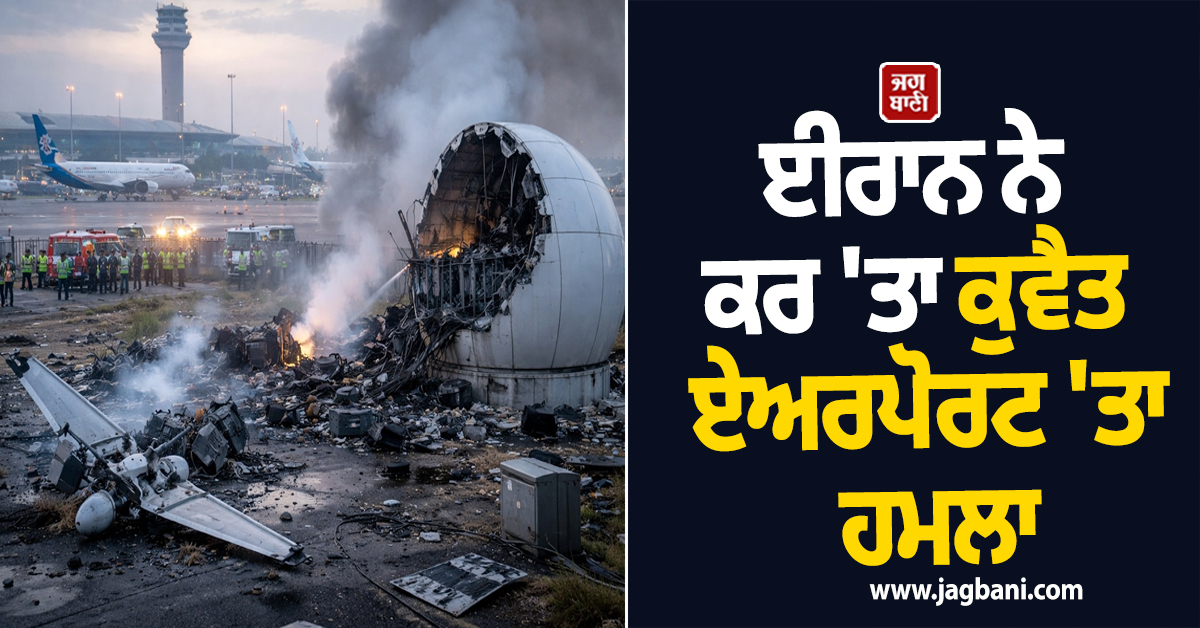 ਈਰਾਨ ਨੇ ਕਰ ''ਤਾ ਕੁਵੈਤ ਏਅਰਪੋਰਟ ''ਤਾ ਹਮਲਾ