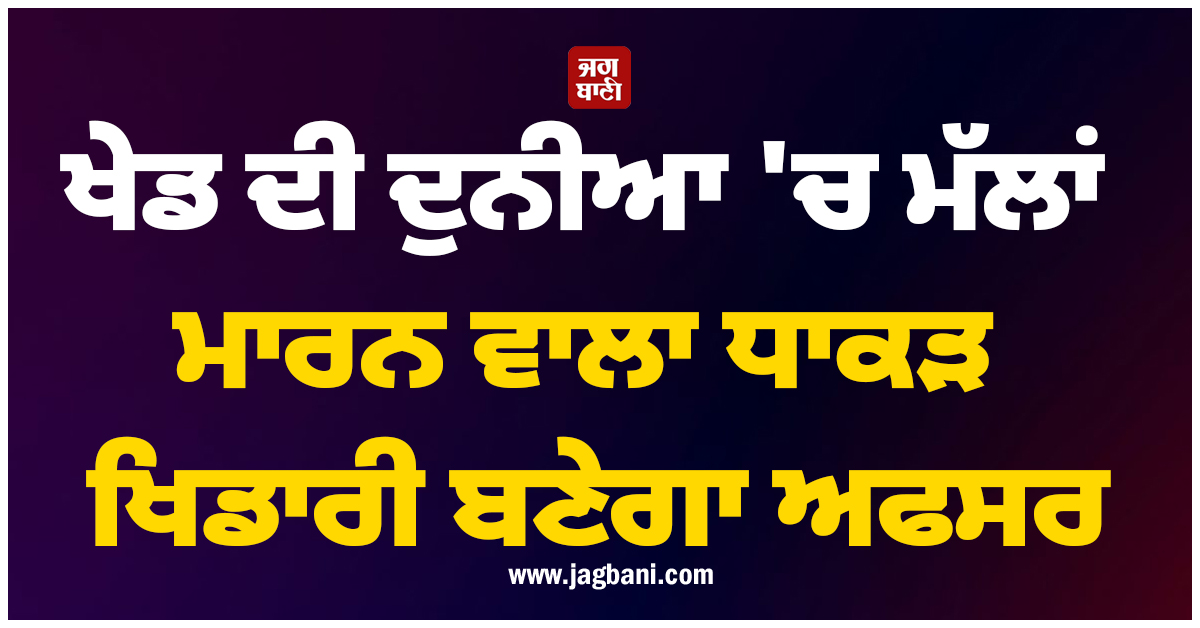 ਖੇਡ ਦੀ ਦੁਨੀਆ 'ਚ ਮੱਲਾਂ ਮਾਰਨ ਵਾਲਾ ਧਾਕੜ ਖਿਡਾਰੀ ਬਣੇਗਾ ਅਫਸਰ, ਅੱਜ ਸੌਂਪਿਆ ਜਾਵੇਗਾ ਨਿਯੁਕਤੀ ਪੱਤਰ