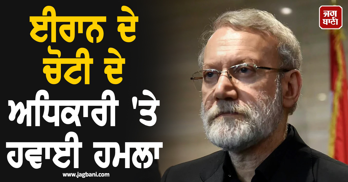 ਜੰਗ ਵਿਚਾਲੇ ਵੱਡੀ ਖ਼ਬਰ ; ਇਜ਼ਰਾਈਲ ਨੇ ਈਰਾਨ ਦੇ ਚੋਟੀ ਦੇ ਅਧਿਕਾਰੀ 'ਤੇ ਕਰ 'ਤਾ ਹਵਾਈ ਹਮਲਾ