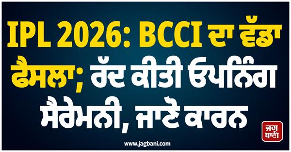 ipl 2026 bcci s big decision opening ceremony cancelled