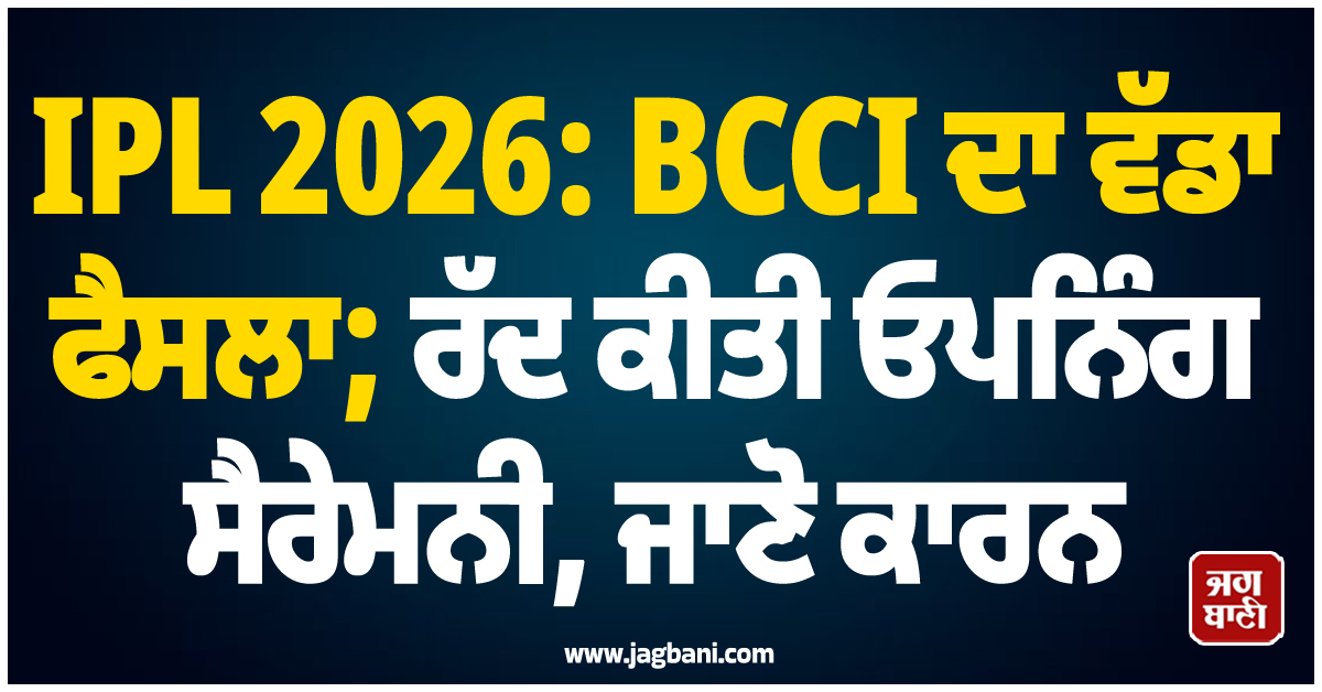 IPL 2026: BCCI ਦਾ ਵੱਡਾ ਫੈਸਲਾ; ਰੱਦ ਕੀਤੀ ਓਪਨਿੰਗ ਸੈਰੇਮਨੀ, ਜਾਣੋ ਕਾਰਨ