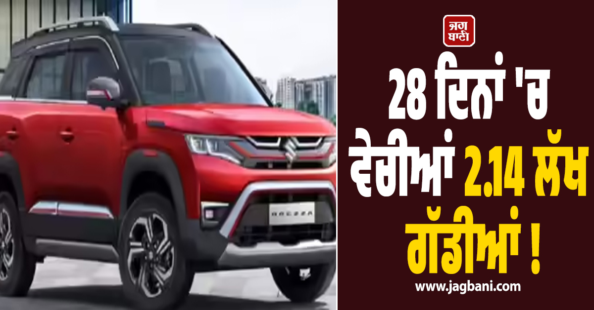 28 ਦਿਨਾਂ ''ਚ ਵੇਚੀਆਂ 2.14 ਲੱਖ ਗੱਡੀਆਂ ! ਆਟੋਮੋਬਾਈਲ ਬਾਜ਼ਾਰ ''ਚ ਇਸ ਕੰਪਨੀ ਨੇ ਪਾਈ ਧੱਕ