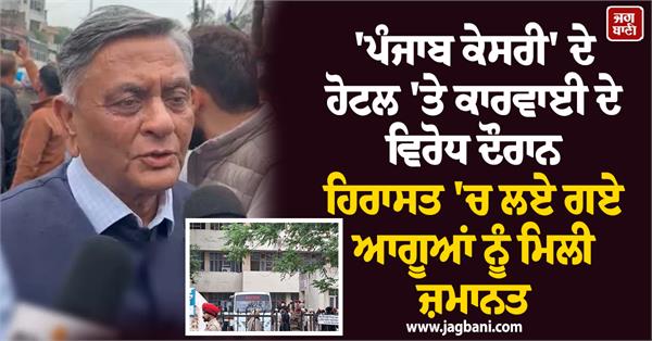 leaders arrested by jalandhar commissionerate police granted bail