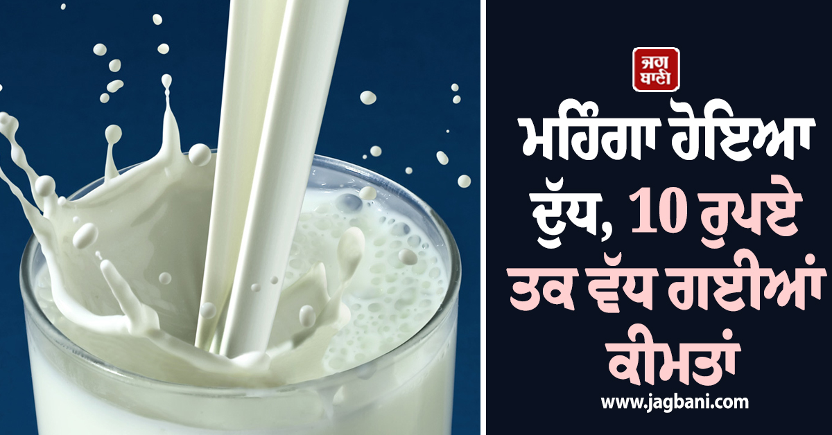 ਮਹਿੰਗਾ ਹੋਇਆ ਦੁੱਧ, 10 ਰੁਪਏ ਤਕ ਵੱਧ ਗਈਆਂ ਕੀਮਤਾਂ, ਬਜਟ ਦੌਰਾਨ ਵੱਡਾ ਐਲਾਨ