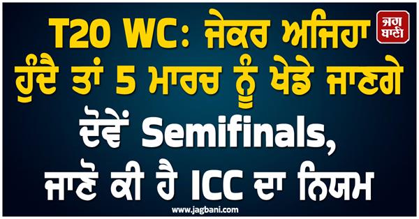 t20 wc if this happens then both the semi finals will be played on march 5