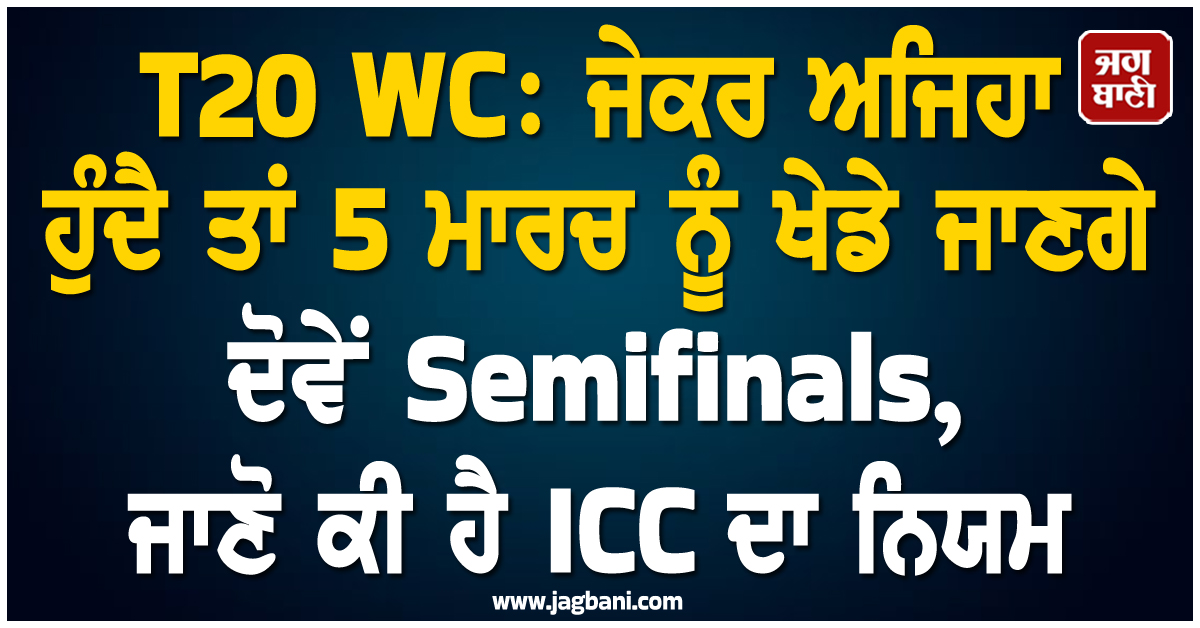 T20 WC: ਜੇਕਰ ਅਜਿਹਾ ਹੁੰਦੈ ਤਾਂ 5 ਮਾਰਚ ਨੂੰ ਖੇਡੇ ਜਾਣਗੇ ਦੋਵੇਂ Semifinals, ਜਾਣੋ ਕੀ ਹੈ ICC ਦਾ ਨਿਯਮ