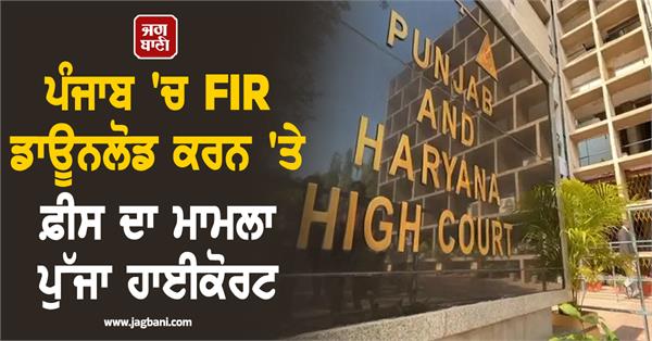 the matter of fee for downloading fir in punjab reached the highcourt
