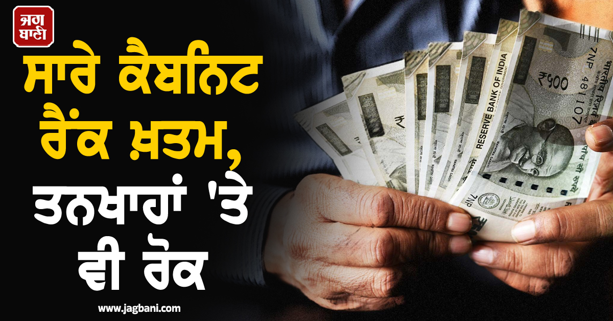 ਸਾਰੇ ਕੈਬਨਿਟ ਰੈਂਕ ਖ਼ਤਮ, ਤਨਖਾਹਾਂ ''ਤੇ ਵੀ ਰੋਕ; ਸੁੱਖੂ ਸਰਕਾਰ ਦਾ ਵੱਡਾ ਫੈਸਲਾ